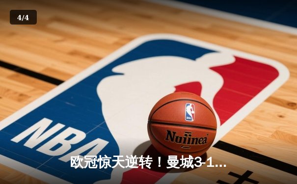 欧冠惊天逆转！曼城3-1淘汰拜仁，哈兰德双响创纪录 - 4