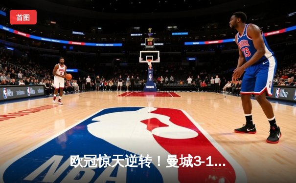 欧冠惊天逆转！曼城3-1淘汰拜仁，哈兰德双响创纪录