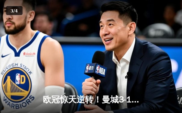 欧冠惊天逆转！曼城3-1淘汰拜仁，哈兰德双响创纪录 - 3