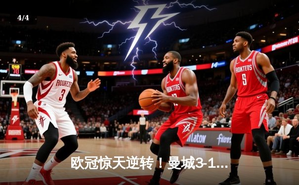 欧冠惊天逆转！曼城3-1淘汰拜仁，哈兰德双响创纪录 - 4