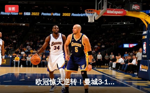 欧冠惊天逆转！曼城3-1淘汰拜仁，哈兰德双响创纪录