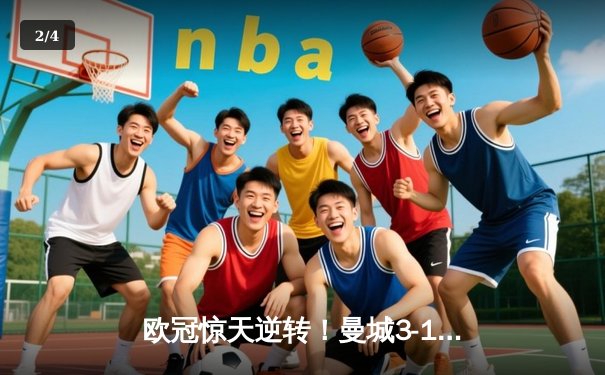 欧冠惊天逆转！曼城3-1淘汰拜仁，哈兰德双响创纪录 - 2