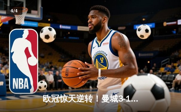 欧冠惊天逆转！曼城3-1淘汰拜仁，哈兰德双响创纪录 - 4