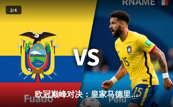 欧冠巅峰对决：皇家马德里加时绝杀利物浦第六次捧杯 - 2