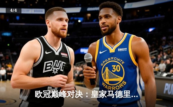 欧冠巅峰对决：皇家马德里加时绝杀利物浦第六次捧杯 - 4