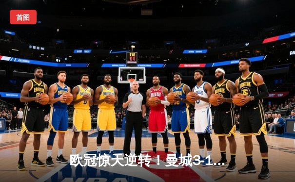 欧冠惊天逆转！曼城3-1淘汰拜仁，哈兰德双响创纪录
