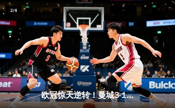 欧冠惊天逆转！曼城3-1淘汰拜仁，哈兰德双响创纪录 - 2