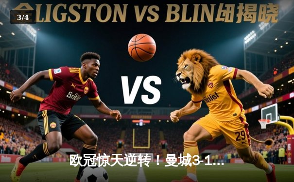 欧冠惊天逆转！曼城3-1淘汰拜仁，哈兰德双响创纪录 - 3