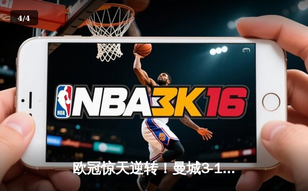 欧冠惊天逆转！曼城3-1淘汰拜仁，哈兰德双响创纪录 - 4