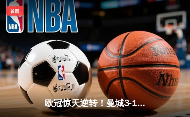 欧冠惊天逆转！曼城3-1淘汰拜仁，哈兰德双响创纪录