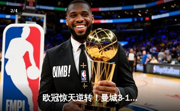 欧冠惊天逆转！曼城3-1淘汰拜仁，哈兰德双响创纪录 - 2