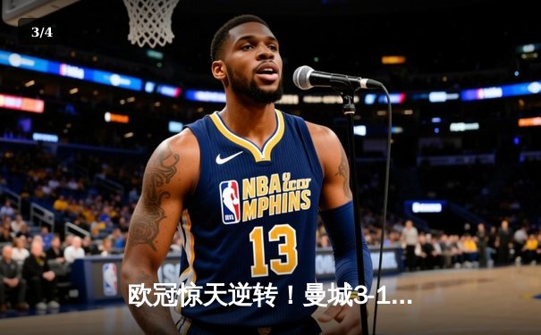 欧冠惊天逆转！曼城3-1淘汰拜仁，哈兰德双响创纪录 - 3