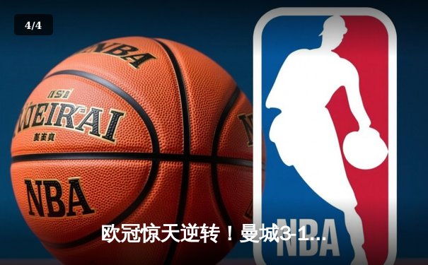 欧冠惊天逆转！曼城3-1淘汰拜仁，哈兰德双响创纪录 - 4