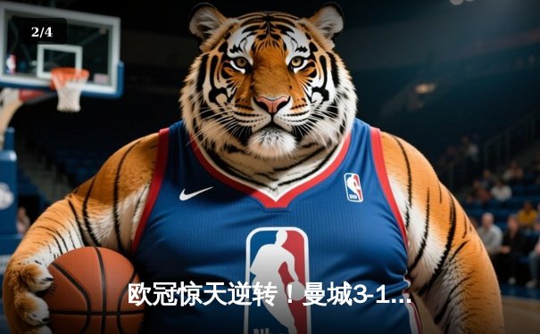 欧冠惊天逆转！曼城3-1淘汰拜仁，哈兰德双响创纪录 - 2