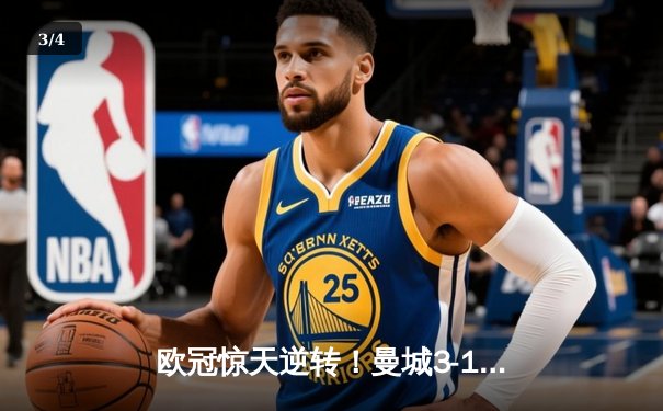 欧冠惊天逆转！曼城3-1淘汰拜仁，哈兰德双响创纪录 - 3