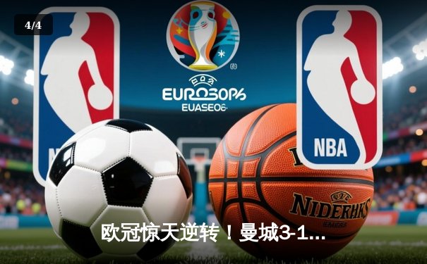 欧冠惊天逆转！曼城3-1淘汰拜仁，哈兰德双响创纪录 - 4