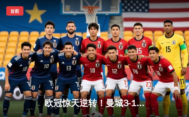 欧冠惊天逆转！曼城3-1淘汰拜仁，哈兰德双响创纪录