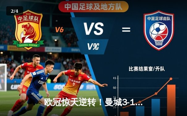 欧冠惊天逆转！曼城3-1淘汰拜仁，哈兰德双响创纪录 - 2