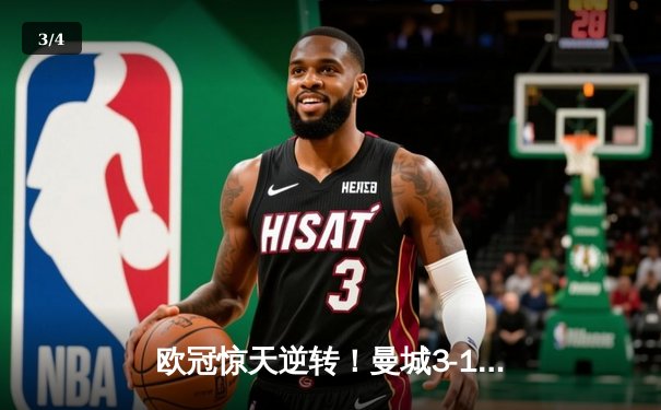 欧冠惊天逆转！曼城3-1淘汰拜仁，哈兰德双响创纪录 - 3