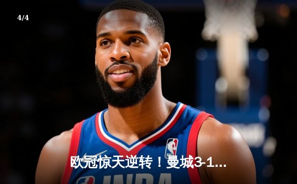 欧冠惊天逆转！曼城3-1淘汰拜仁，哈兰德双响创纪录 - 4