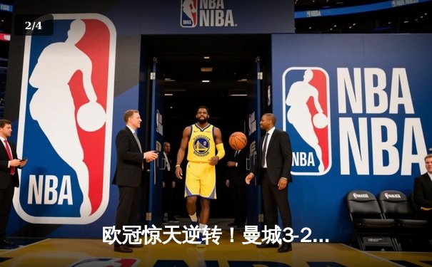 欧冠惊天逆转！曼城3-2绝杀拜仁，哈兰德双响创纪录 - 2