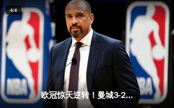 欧冠惊天逆转！曼城3-2绝杀拜仁，哈兰德双响创纪录 - 4