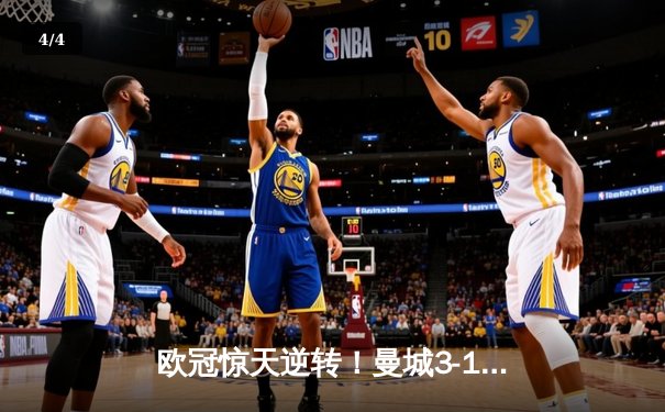 欧冠惊天逆转！曼城3-1力克皇马，德布劳内传射建功 - 4