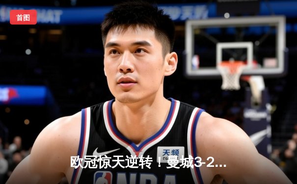 欧冠惊天逆转！曼城3-2绝杀拜仁，哈兰德双响创纪录