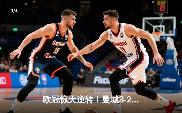 欧冠惊天逆转！曼城3-2绝杀拜仁，哈兰德双响创纪录 - 3