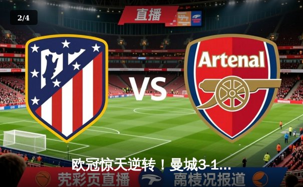 欧冠惊天逆转！曼城3-1力克皇马，德布劳内传射建功 - 2