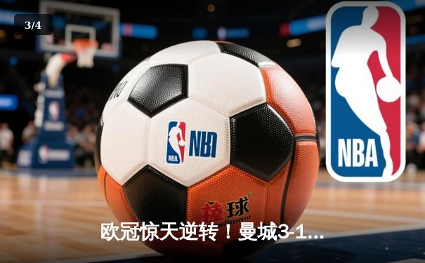 欧冠惊天逆转！曼城3-1力克皇马，德布劳内传射建功 - 3
