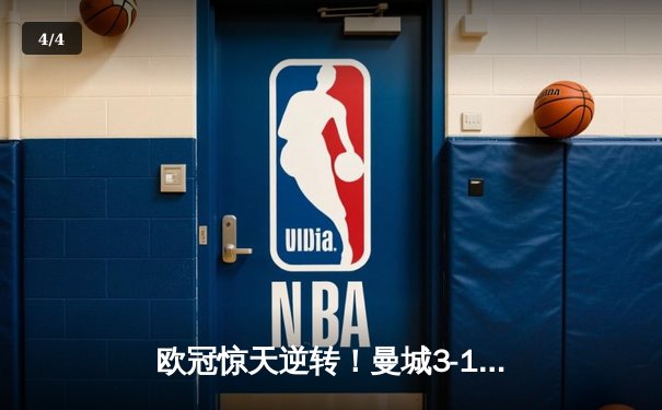 欧冠惊天逆转！曼城3-1力克皇马，德布劳内传射建功 - 4