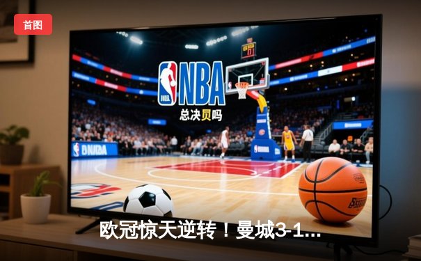 欧冠惊天逆转！曼城3-1力克皇马，德布劳内传射建功