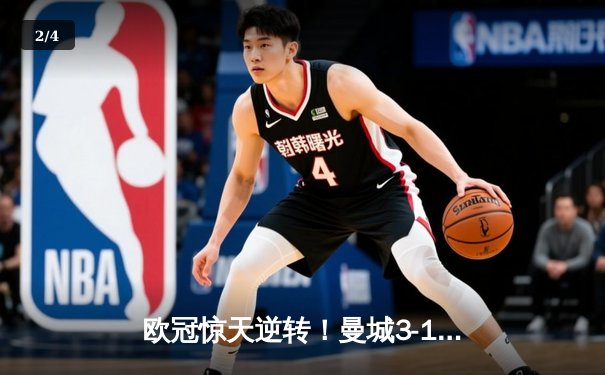 欧冠惊天逆转！曼城3-1力克皇马，德布劳内传射建功 - 2