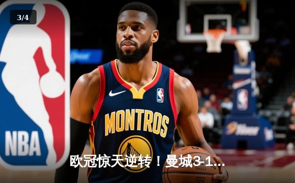 欧冠惊天逆转！曼城3-1力克皇马，德布劳内传射建功 - 3