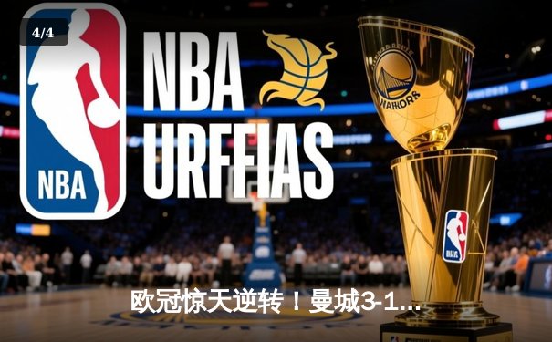 欧冠惊天逆转！曼城3-1力克皇马，德布劳内传射建功 - 4