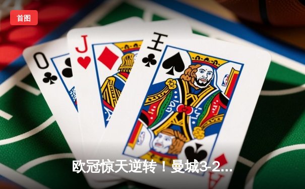 欧冠惊天逆转！曼城3-2绝杀拜仁，哈兰德双响创纪录