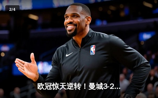 欧冠惊天逆转！曼城3-2绝杀拜仁，哈兰德双响创纪录 - 2