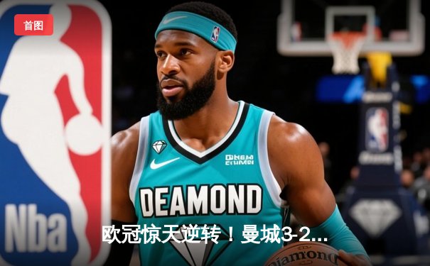 欧冠惊天逆转！曼城3-2绝杀拜仁，哈兰德双响创纪录