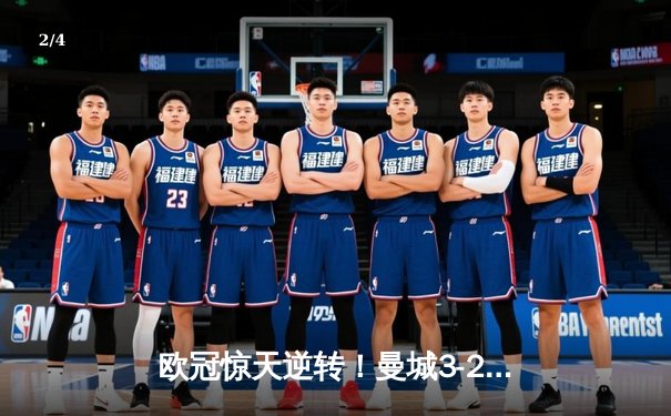 欧冠惊天逆转！曼城3-2绝杀拜仁，哈兰德双响创纪录 - 2