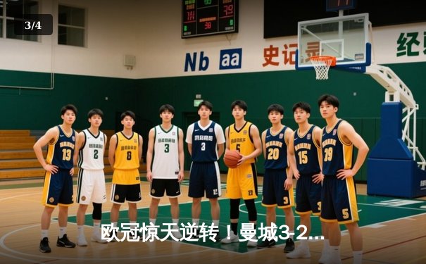 欧冠惊天逆转！曼城3-2绝杀拜仁，哈兰德双响创纪录 - 3