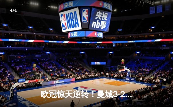 欧冠惊天逆转！曼城3-2绝杀拜仁，哈兰德双响创纪录 - 4