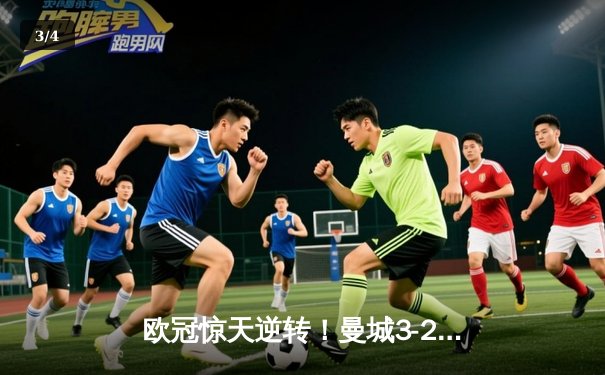 欧冠惊天逆转！曼城3-2绝杀拜仁，哈兰德双响创纪录 - 3