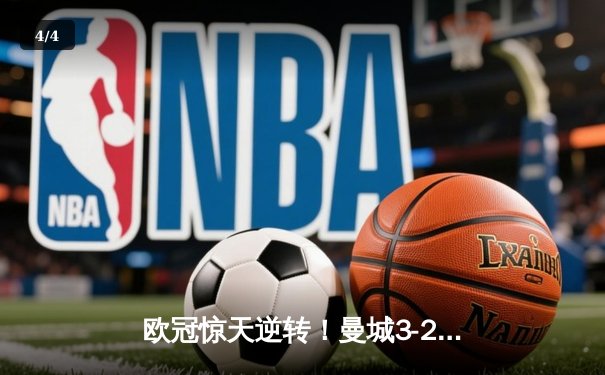 欧冠惊天逆转！曼城3-2绝杀拜仁，哈兰德双响创纪录 - 4